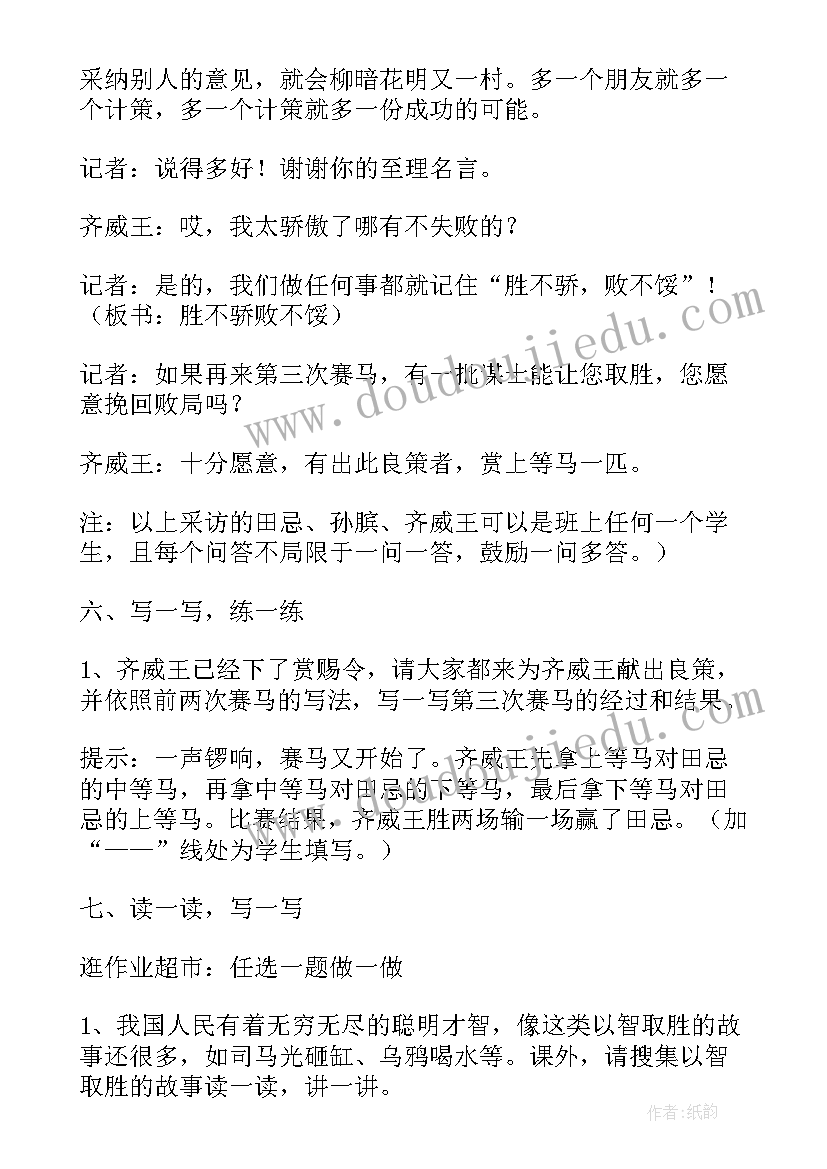 田忌赛马教学设计一课时(优秀5篇)