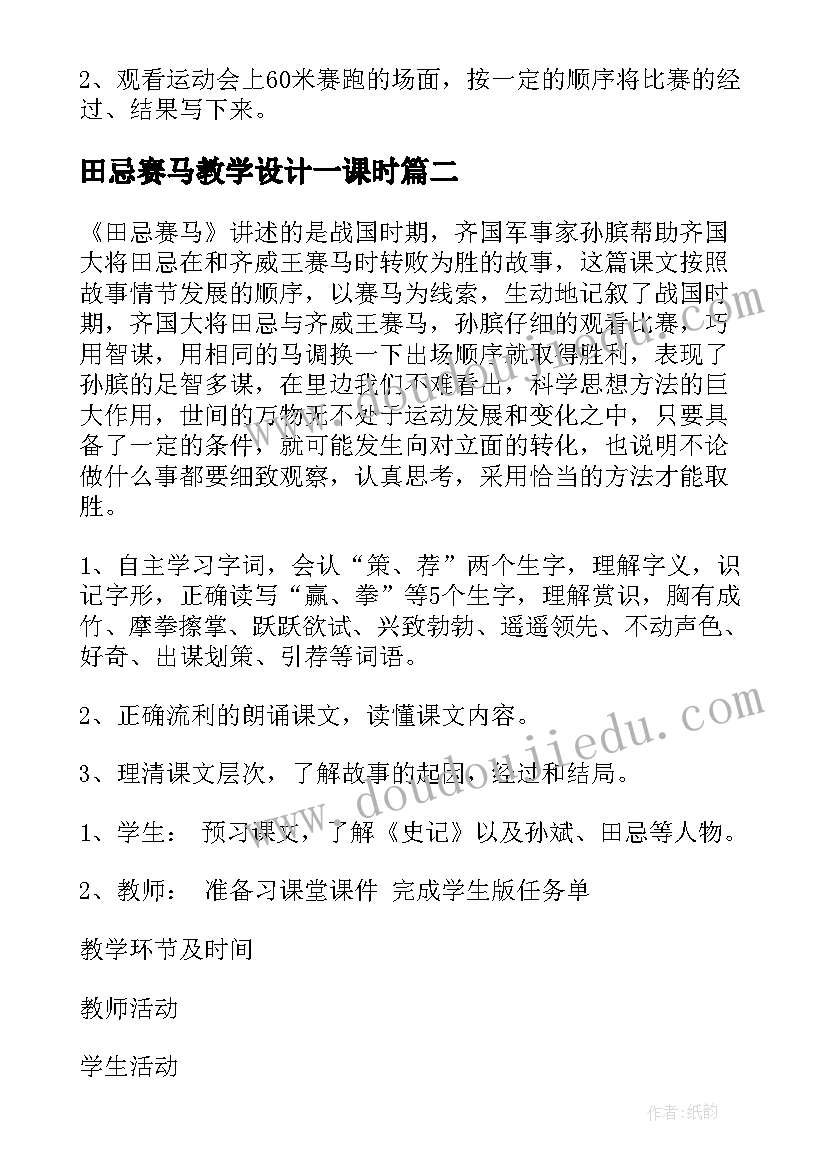 田忌赛马教学设计一课时(优秀5篇)