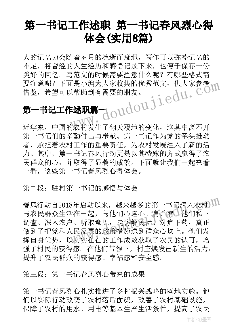 第一书记工作述职 第一书记春风烈心得体会(实用8篇)