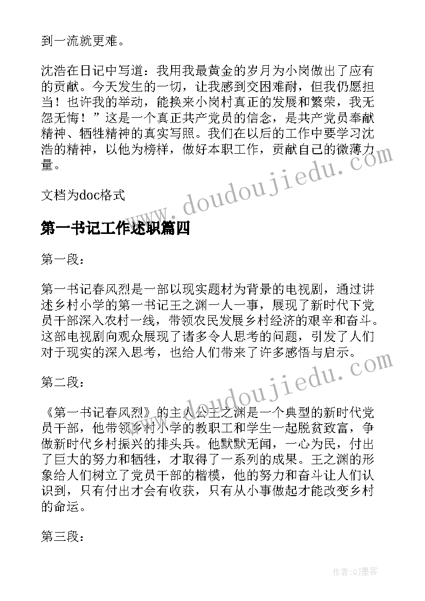 第一书记工作述职 第一书记春风烈心得体会(实用8篇)