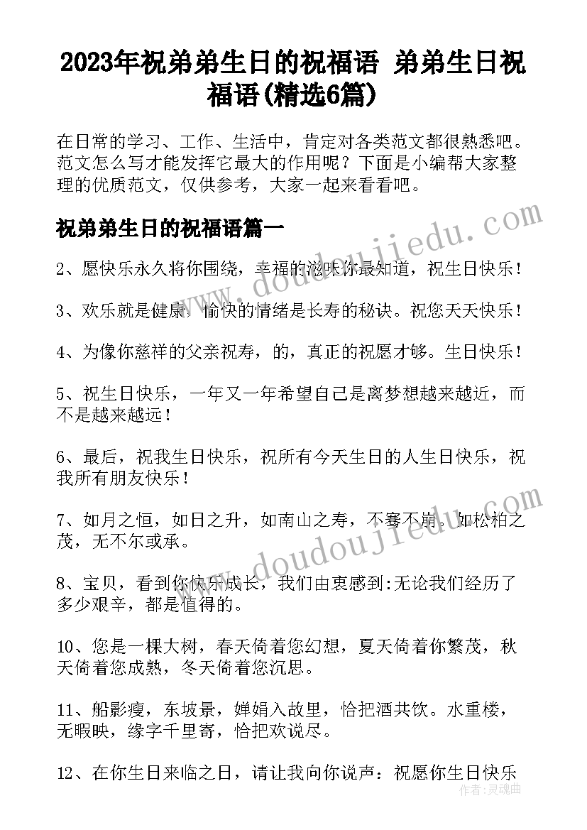 2023年祝弟弟生日的祝福语 弟弟生日祝福语(精选6篇)