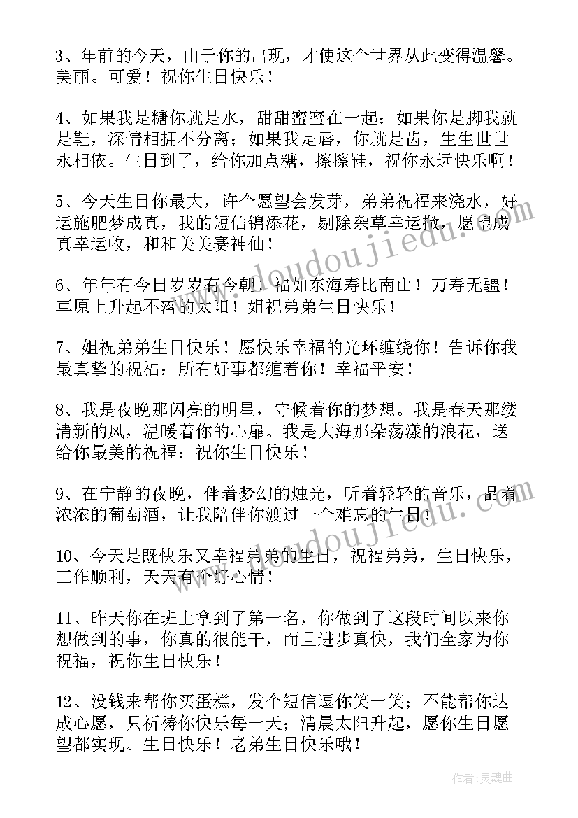 2023年祝弟弟生日的祝福语 弟弟生日祝福语(精选6篇)