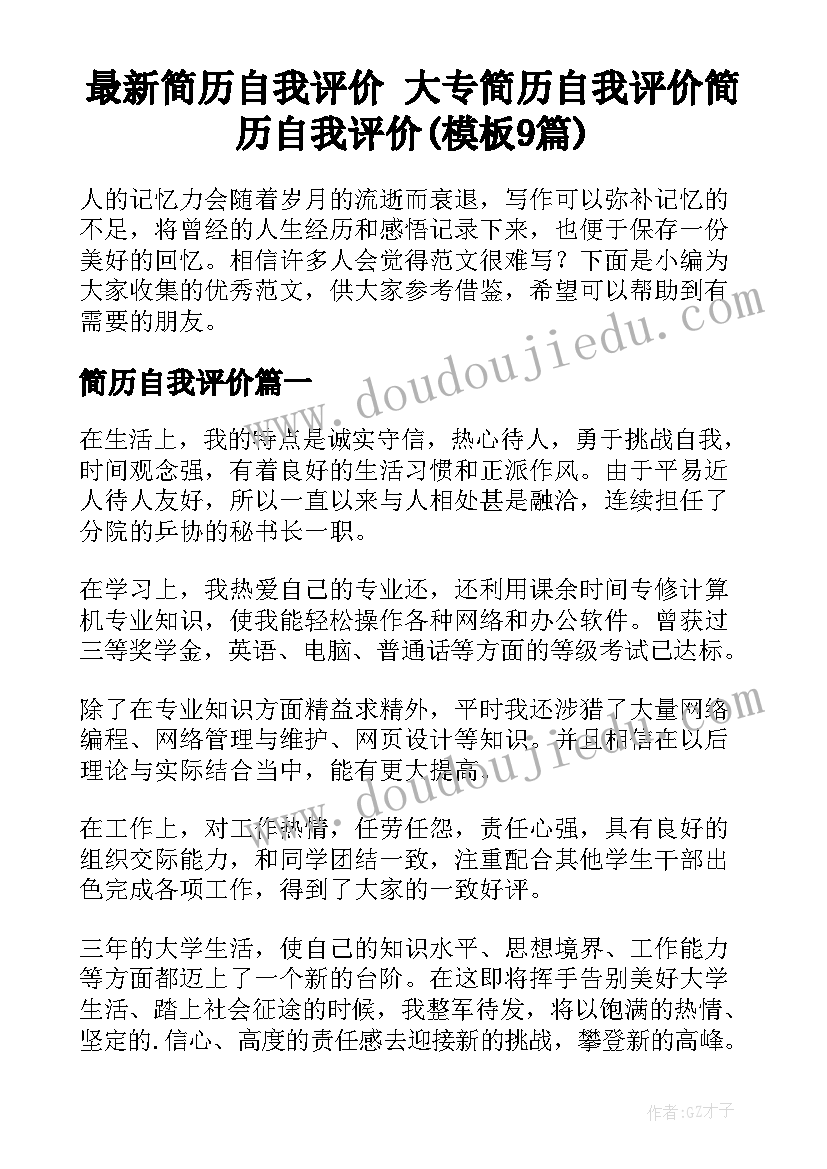 最新简历自我评价 大专简历自我评价简历自我评价(模板9篇)