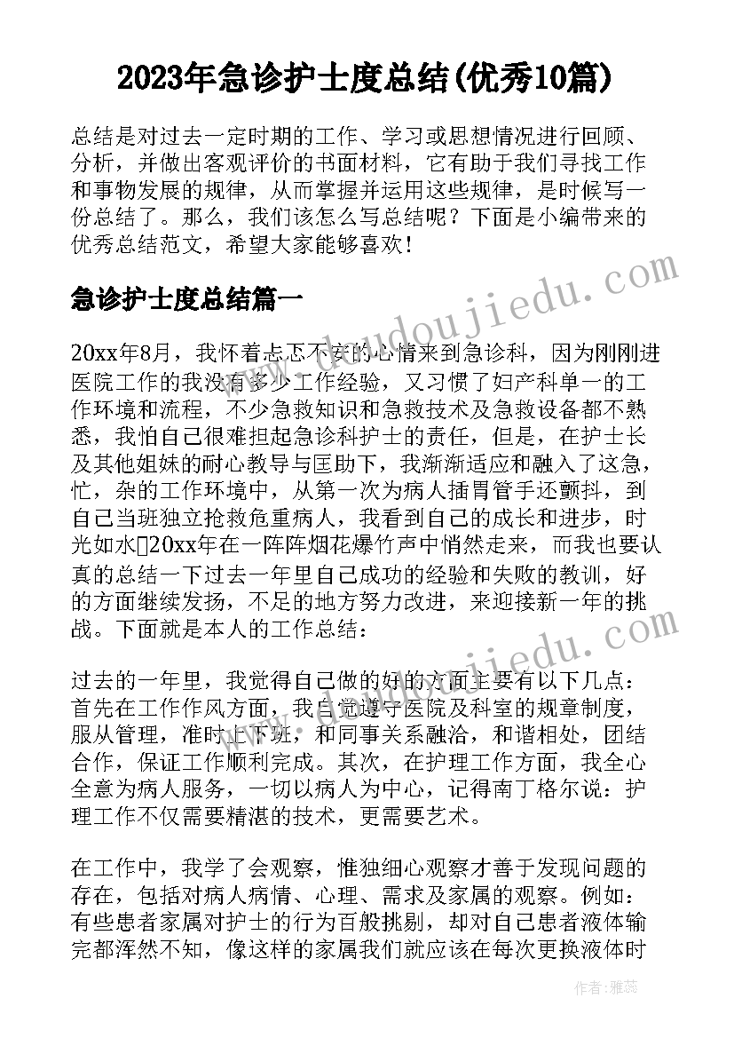 2023年急诊护士度总结(优秀10篇)