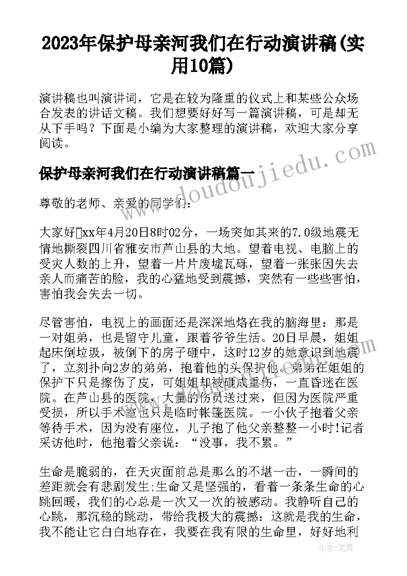 2023年保护母亲河我们在行动演讲稿(实用10篇)