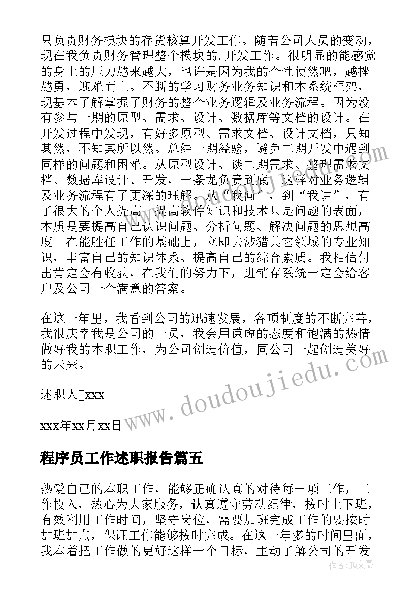 2023年程序员工作述职报告 程序员述职报告(精选7篇)