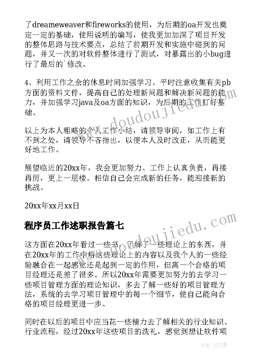 2023年程序员工作述职报告 程序员述职报告(精选7篇)