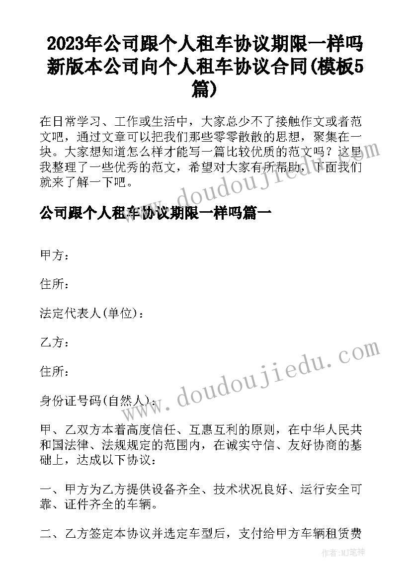 2023年公司跟个人租车协议期限一样吗 新版本公司向个人租车协议合同(模板5篇)