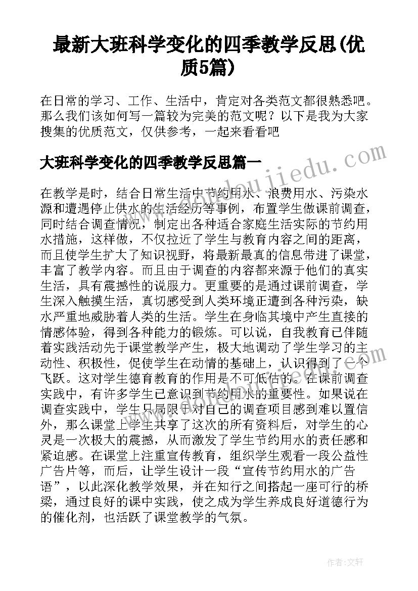 最新大班科学变化的四季教学反思(优质5篇)