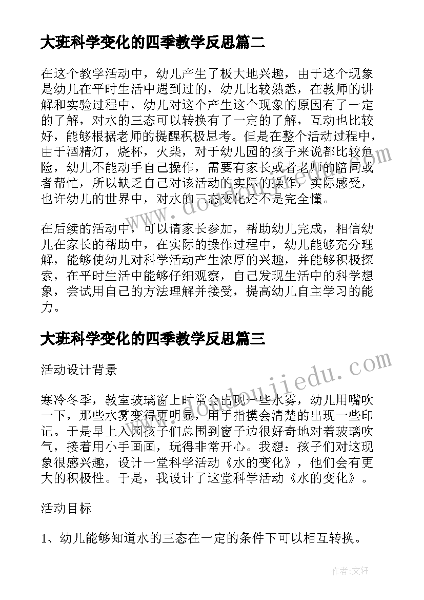 最新大班科学变化的四季教学反思(优质5篇)