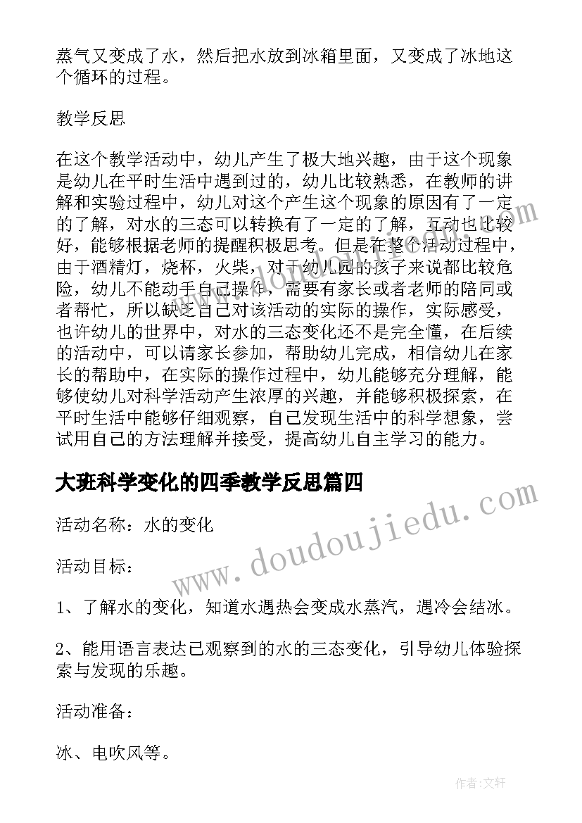 最新大班科学变化的四季教学反思(优质5篇)