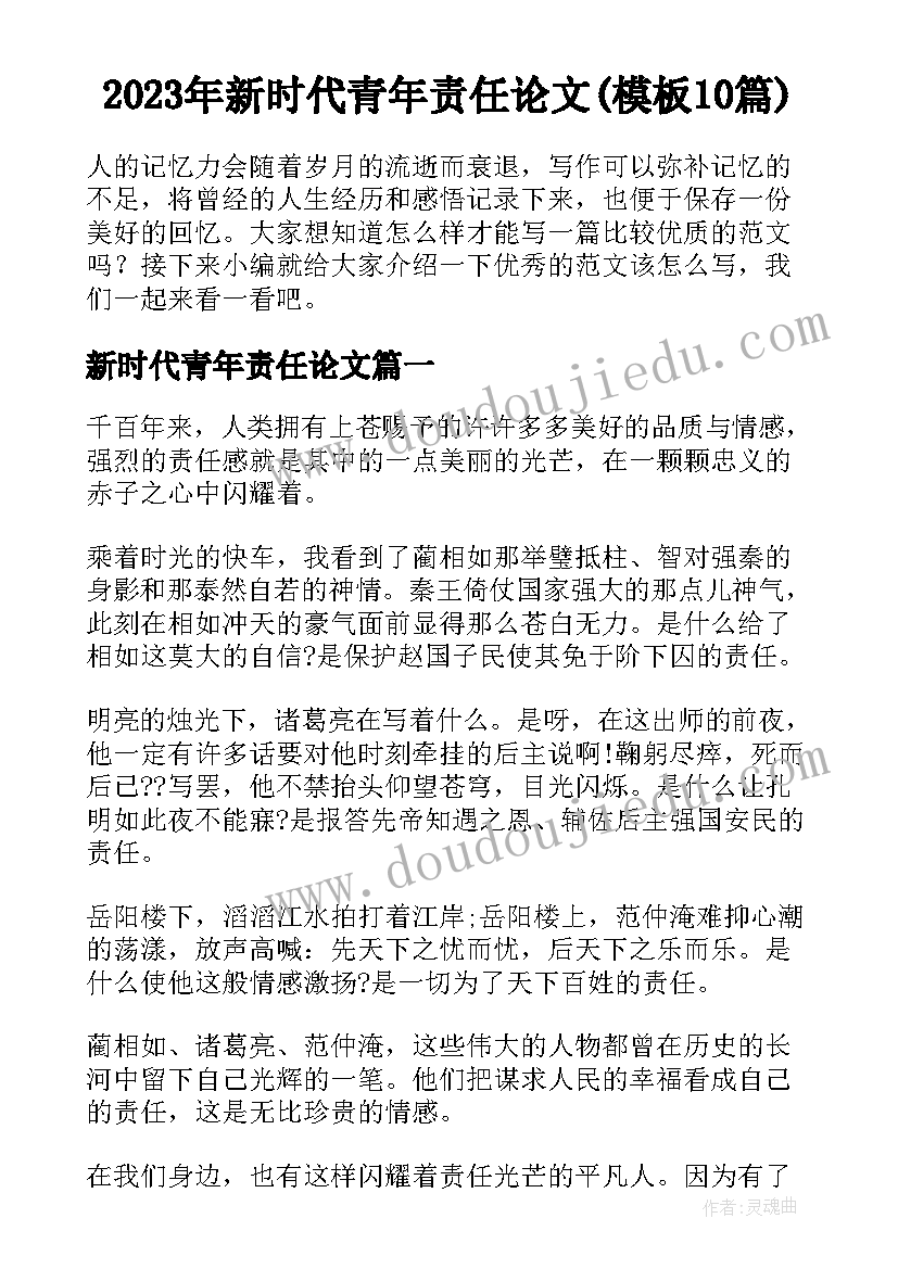 2023年新时代青年责任论文(模板10篇)