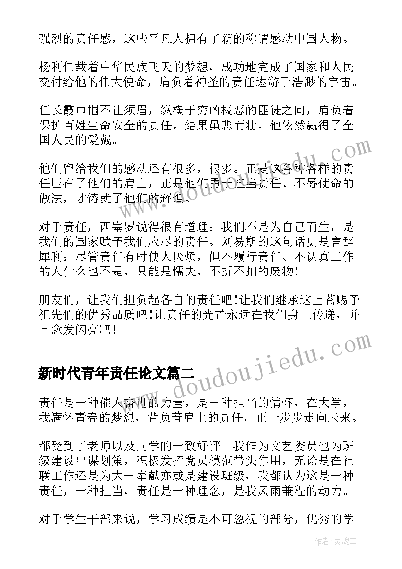 2023年新时代青年责任论文(模板10篇)