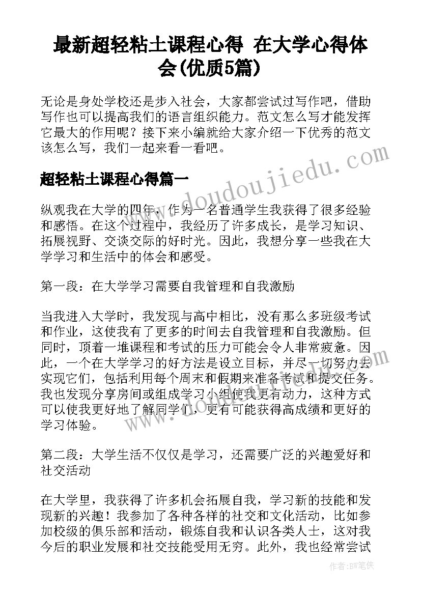 最新超轻粘土课程心得 在大学心得体会(优质5篇)