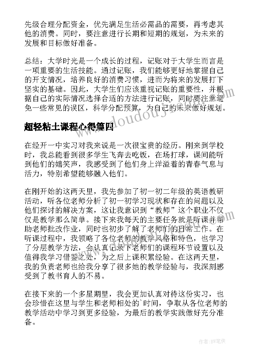 最新超轻粘土课程心得 在大学心得体会(优质5篇)