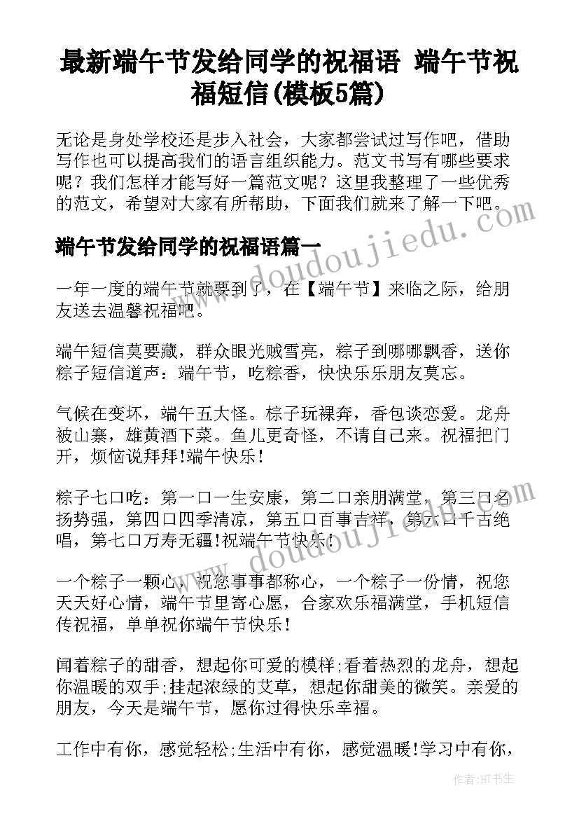 最新端午节发给同学的祝福语 端午节祝福短信(模板5篇)