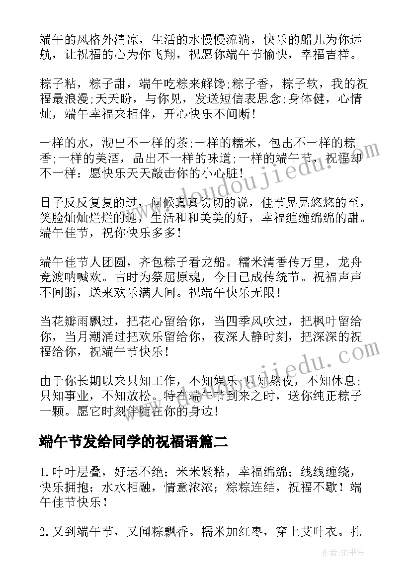 最新端午节发给同学的祝福语 端午节祝福短信(模板5篇)