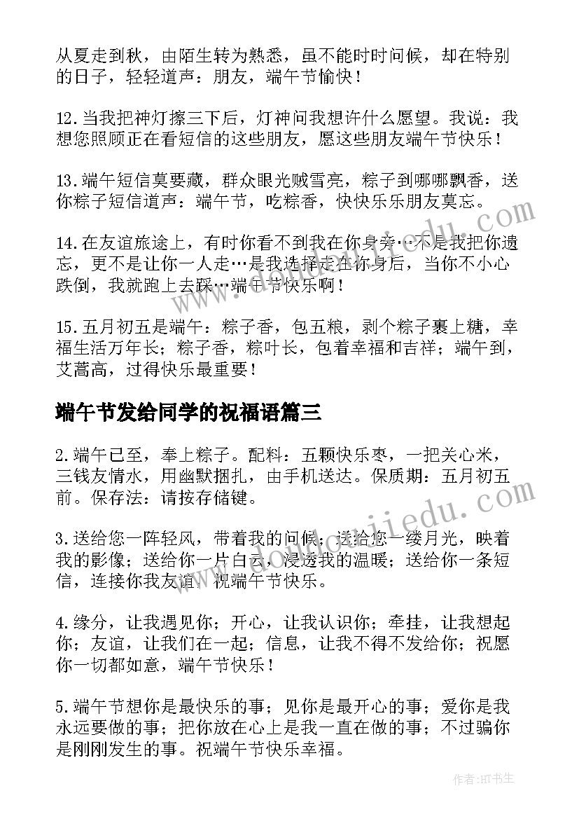 最新端午节发给同学的祝福语 端午节祝福短信(模板5篇)