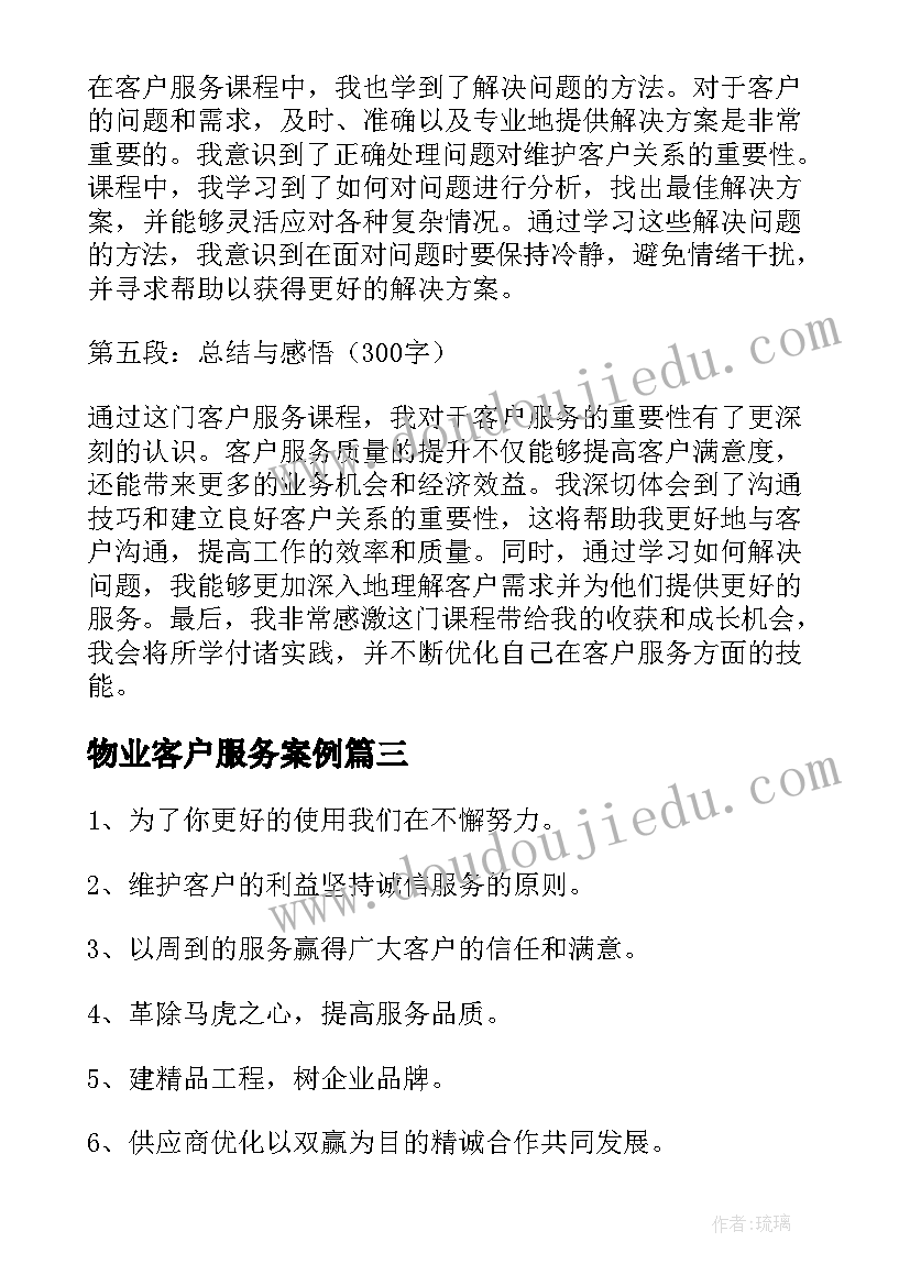 最新物业客户服务案例 客户服务口号(精选6篇)