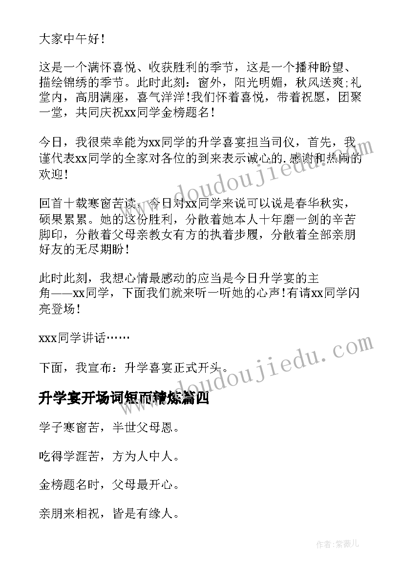 最新升学宴开场词短而精炼 升学宴主持词开场白(实用10篇)