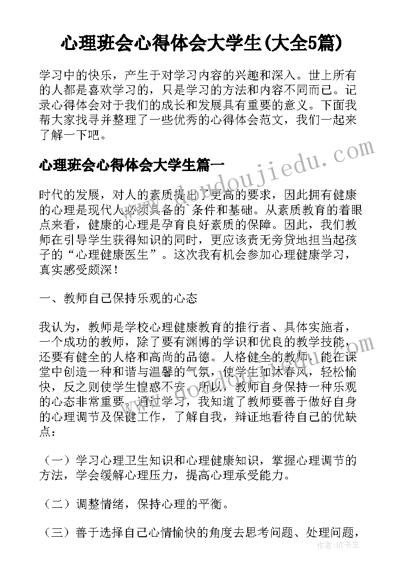 心理班会心得体会大学生(大全5篇)