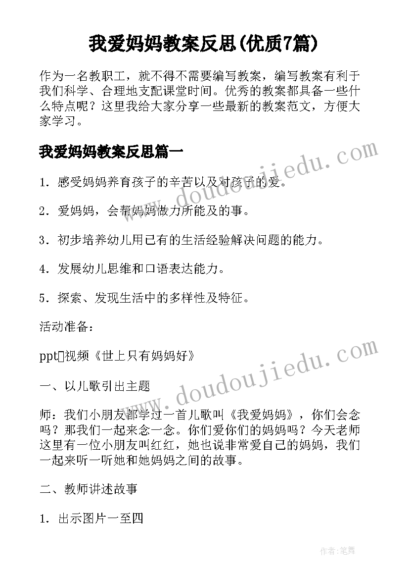 我爱妈妈教案反思(优质7篇)