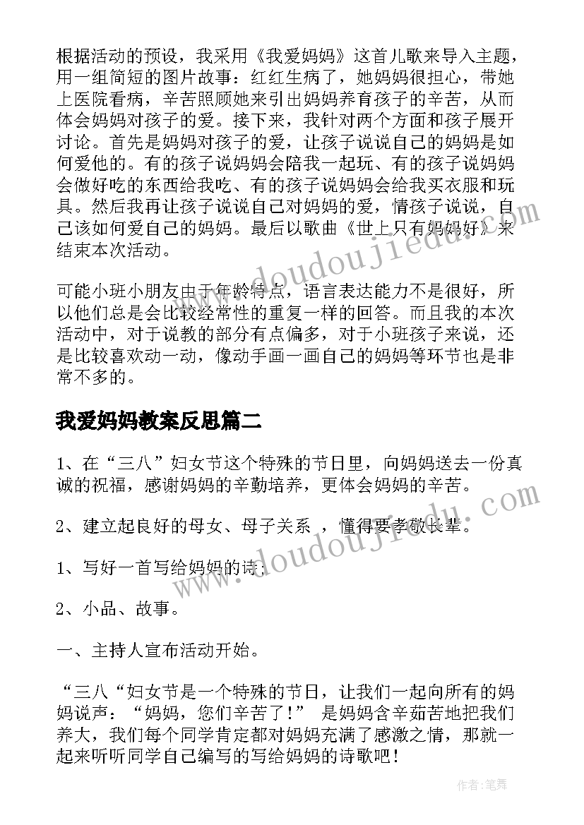 我爱妈妈教案反思(优质7篇)