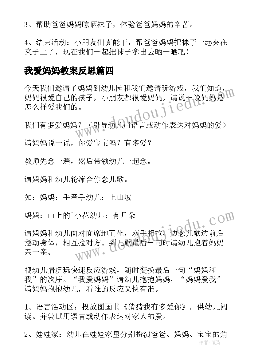 我爱妈妈教案反思(优质7篇)