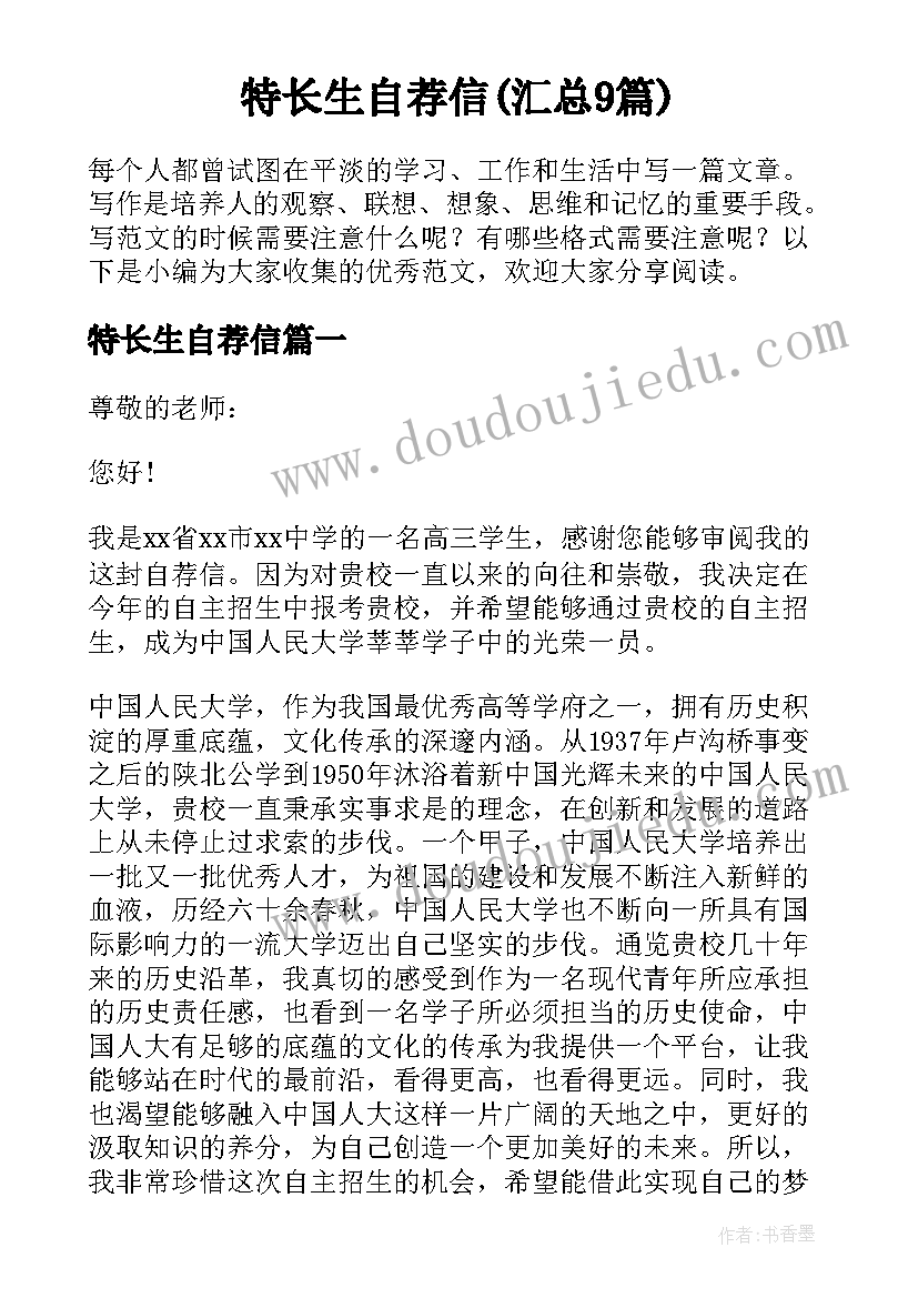 特长生自荐信(汇总9篇)