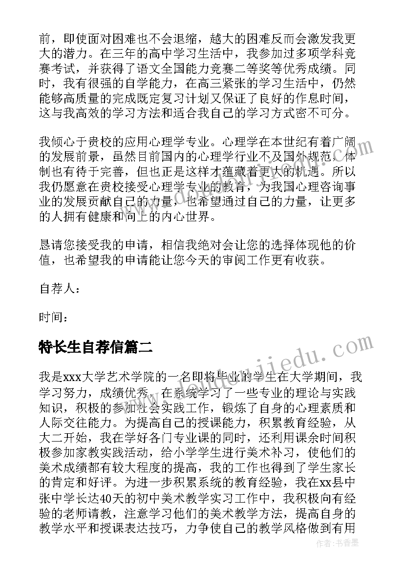 特长生自荐信(汇总9篇)