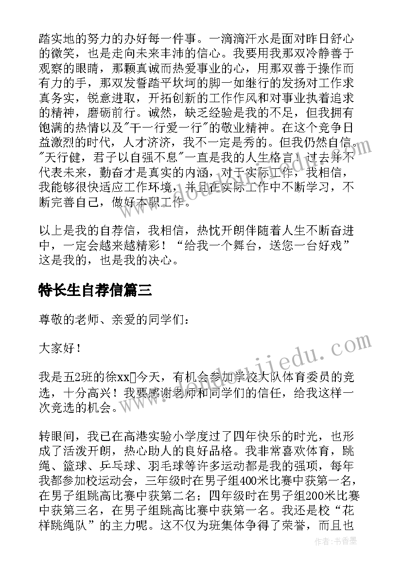 特长生自荐信(汇总9篇)