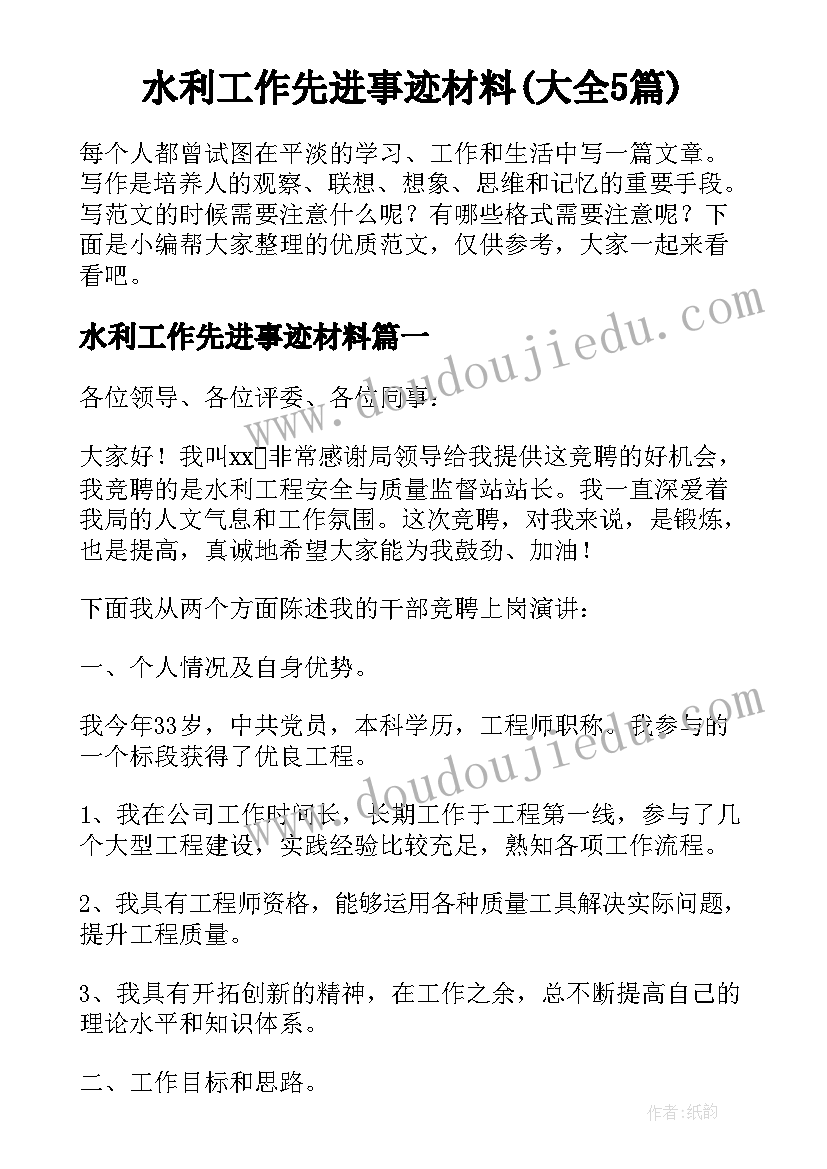 水利工作先进事迹材料(大全5篇)