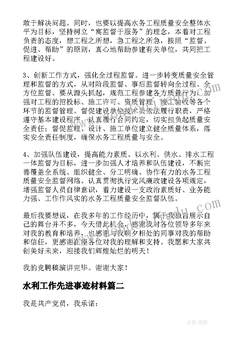 水利工作先进事迹材料(大全5篇)