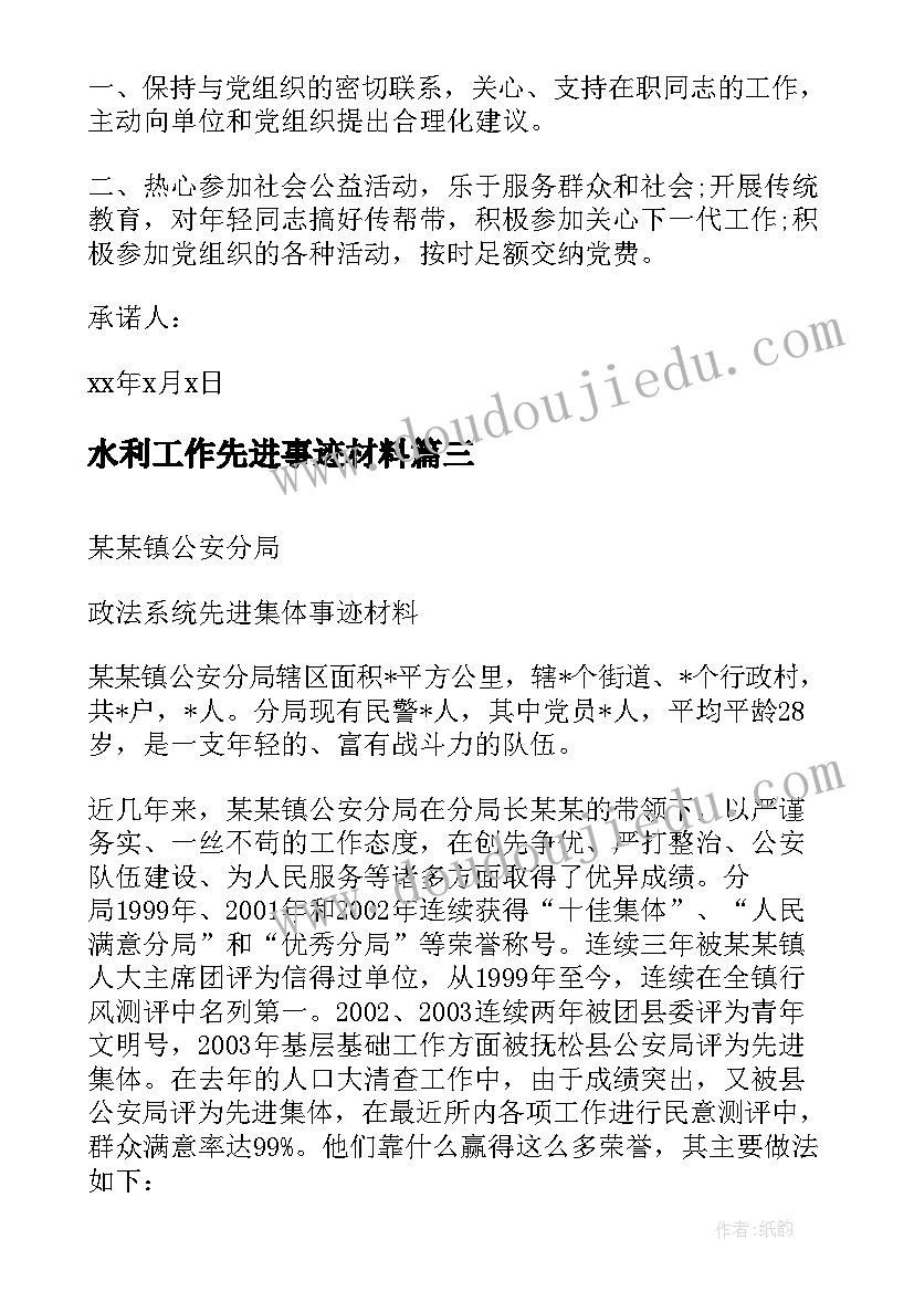 水利工作先进事迹材料(大全5篇)