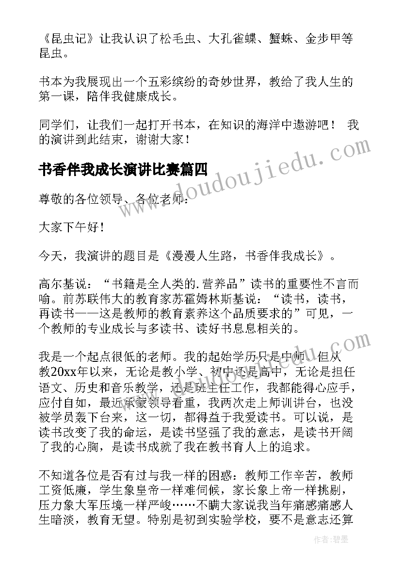 最新书香伴我成长演讲比赛(精选7篇)