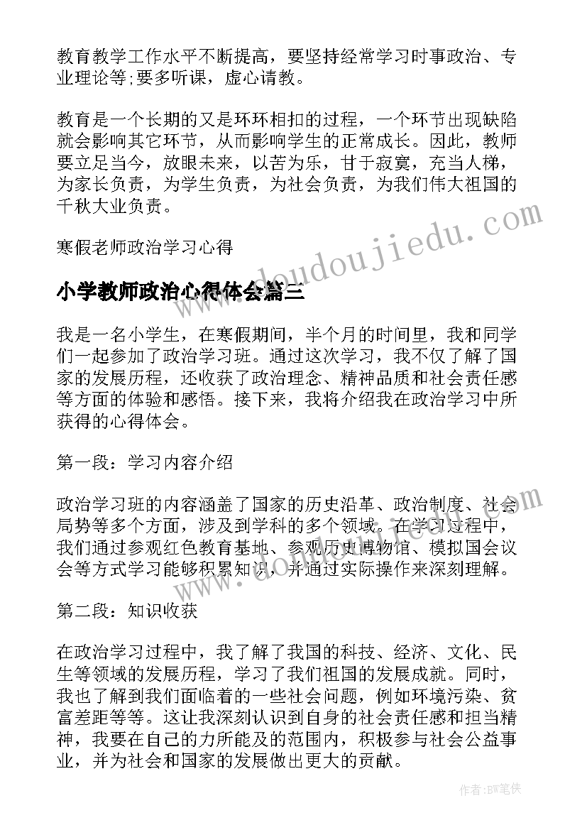 2023年小学教师政治心得体会(汇总7篇)