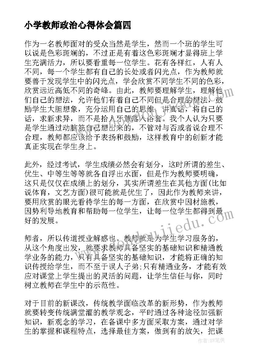 2023年小学教师政治心得体会(汇总7篇)