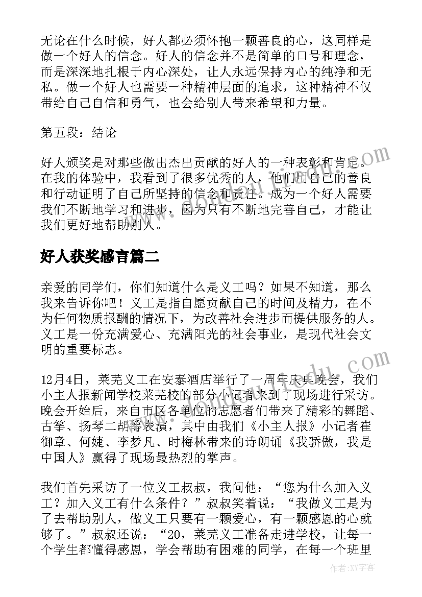 好人获奖感言(精选5篇)