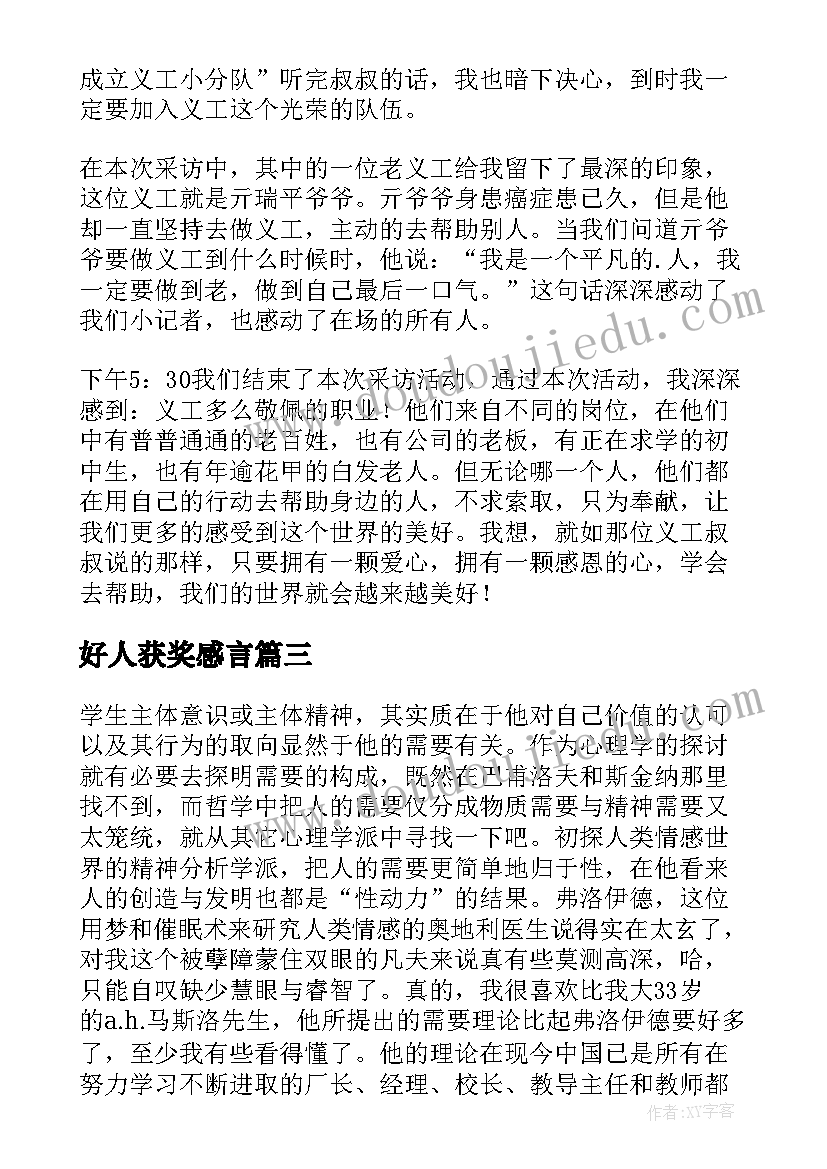 好人获奖感言(精选5篇)