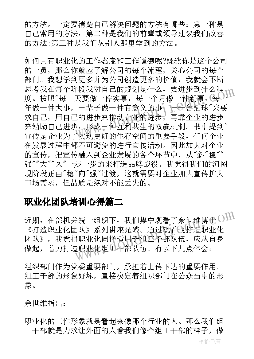 最新职业化团队培训心得 打造职业化团队心得体会(实用5篇)