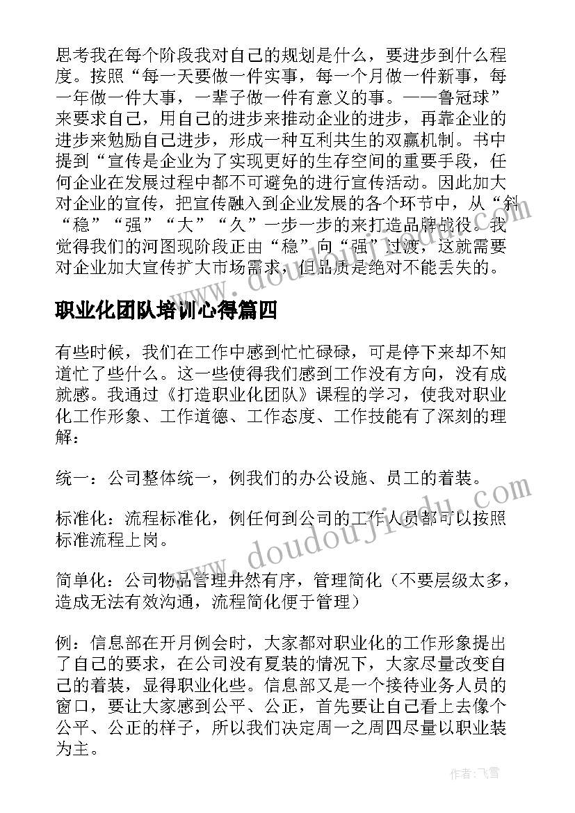 最新职业化团队培训心得 打造职业化团队心得体会(实用5篇)