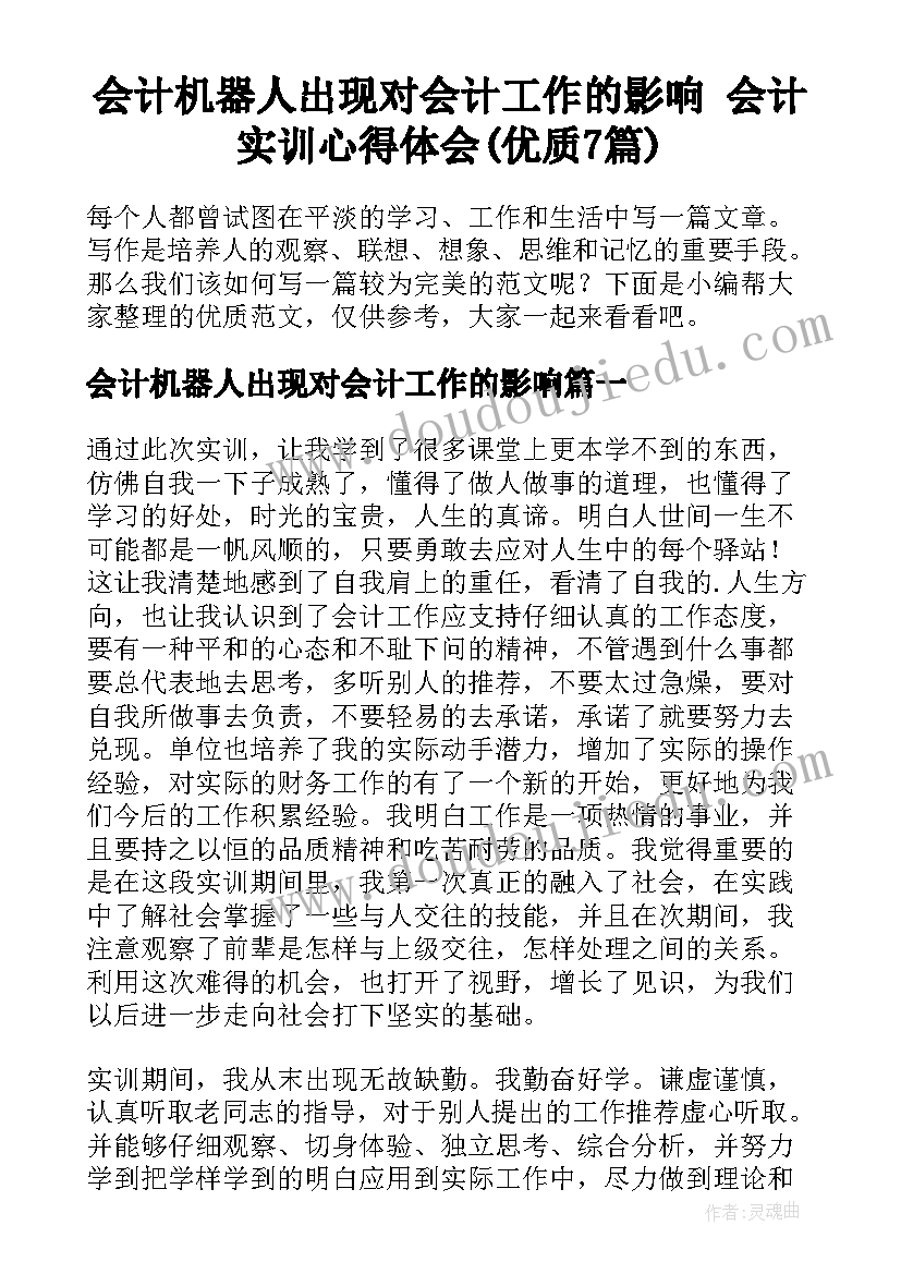 会计机器人出现对会计工作的影响 会计实训心得体会(优质7篇)