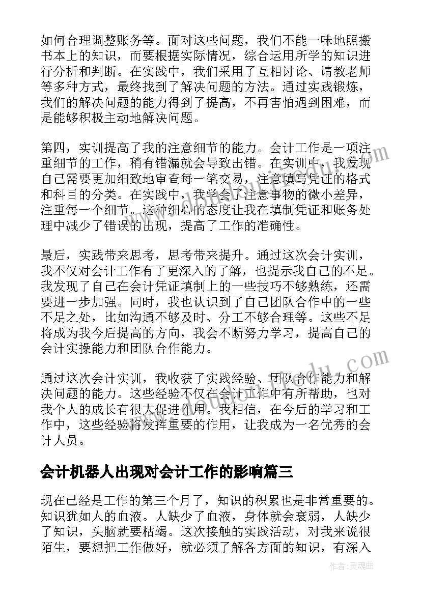 会计机器人出现对会计工作的影响 会计实训心得体会(优质7篇)