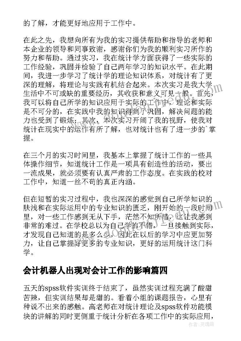 会计机器人出现对会计工作的影响 会计实训心得体会(优质7篇)