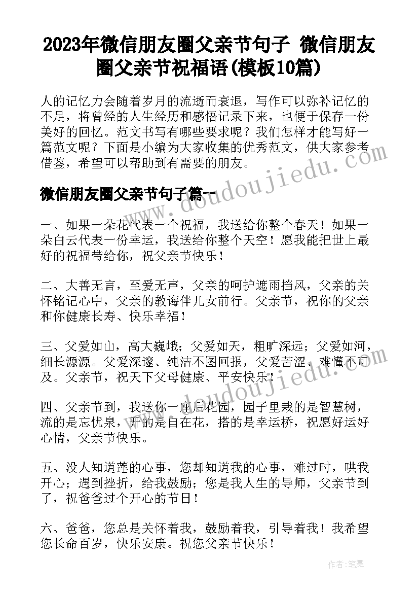 2023年微信朋友圈父亲节句子 微信朋友圈父亲节祝福语(模板10篇)