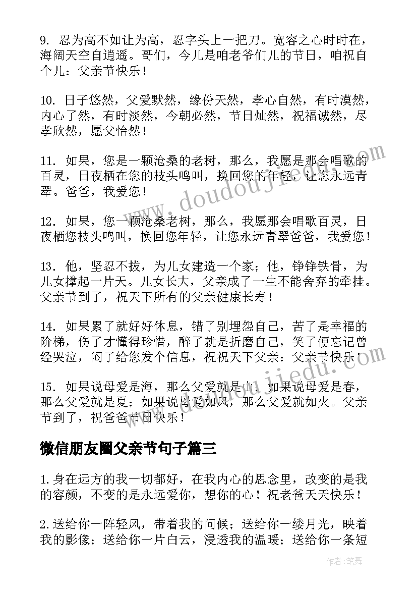 2023年微信朋友圈父亲节句子 微信朋友圈父亲节祝福语(模板10篇)