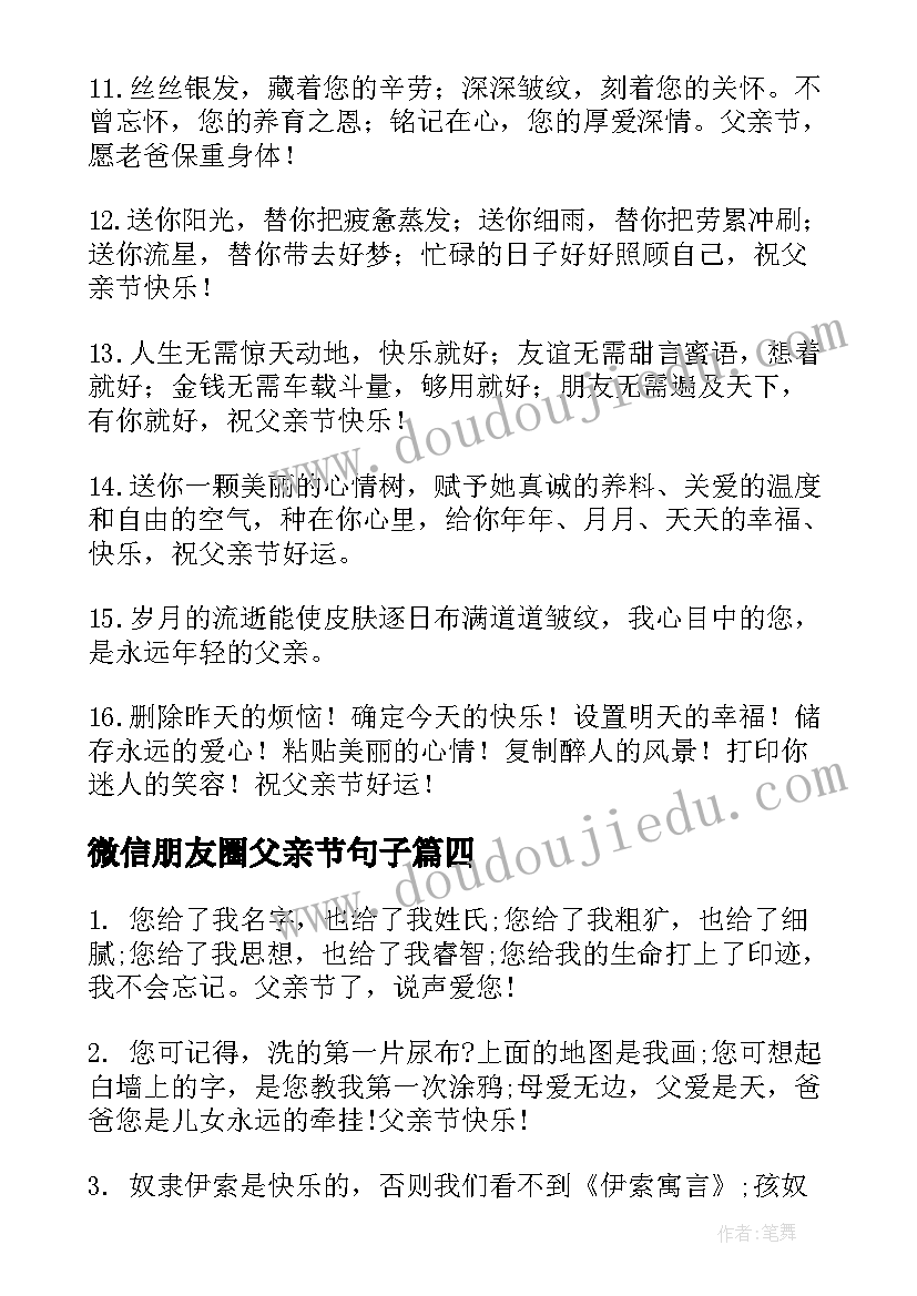 2023年微信朋友圈父亲节句子 微信朋友圈父亲节祝福语(模板10篇)