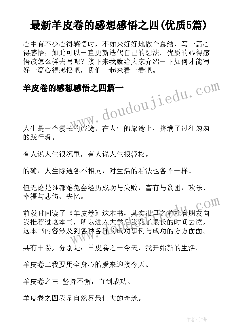 最新羊皮卷的感想感悟之四(优质5篇)