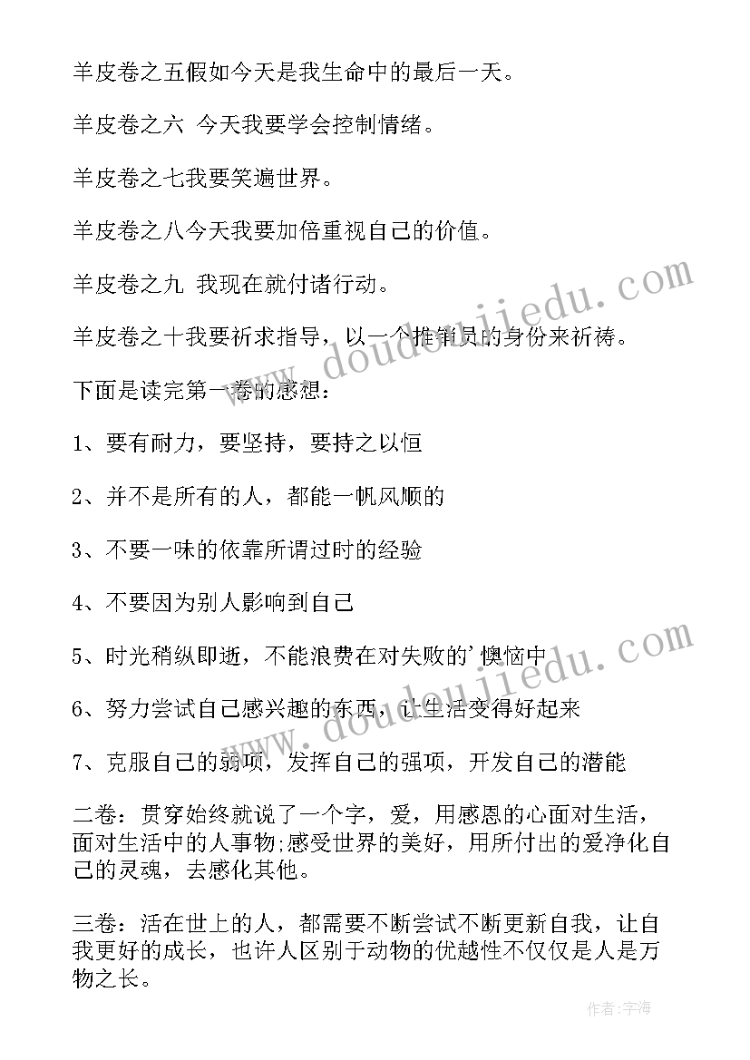 最新羊皮卷的感想感悟之四(优质5篇)