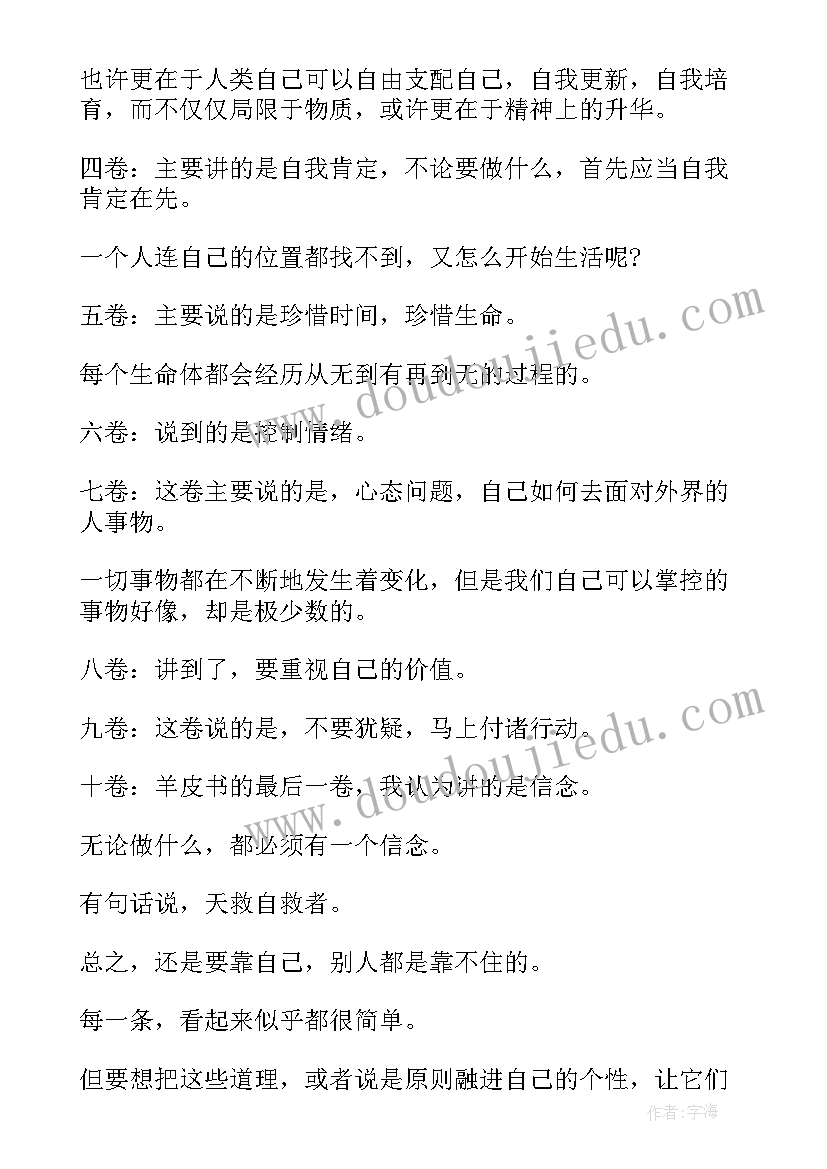 最新羊皮卷的感想感悟之四(优质5篇)